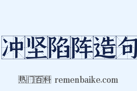 冲坚陷阵造句是什么意思的图片